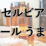 セルビアビール_アイキャッチ