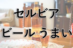 セルビアビール_アイキャッチ
