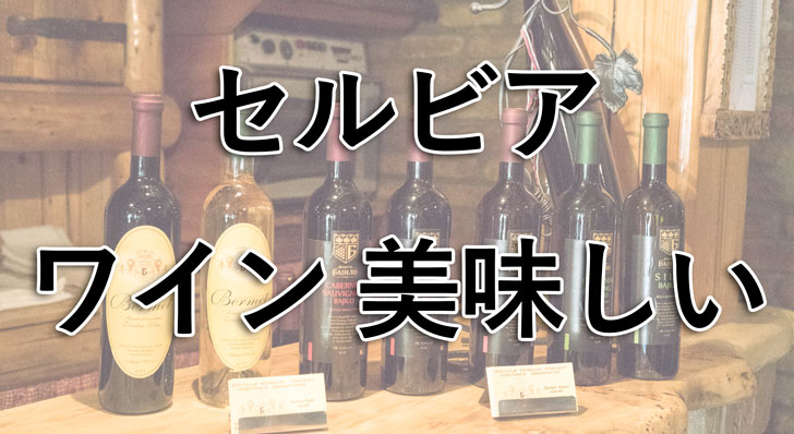 セルビアワイン_アイキャッチ